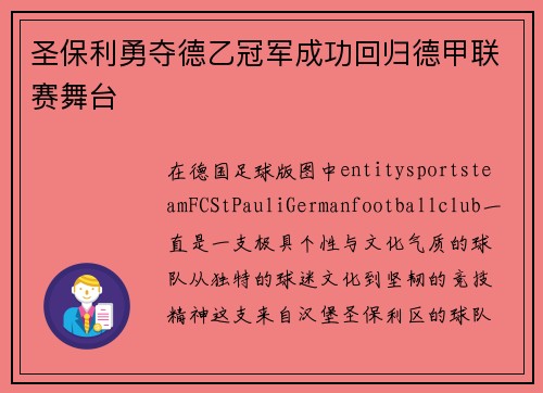 圣保利勇夺德乙冠军成功回归德甲联赛舞台