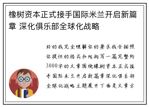 橡树资本正式接手国际米兰开启新篇章 深化俱乐部全球化战略