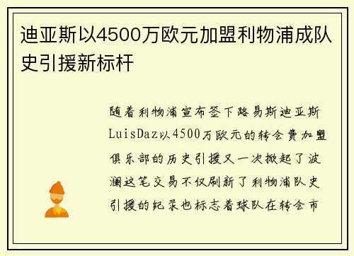 迪亚斯以4500万欧元加盟利物浦成队史引援新标杆