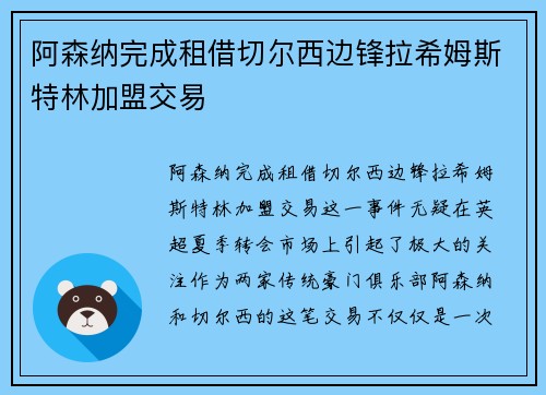 阿森纳完成租借切尔西边锋拉希姆斯特林加盟交易