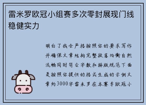 雷米罗欧冠小组赛多次零封展现门线稳健实力